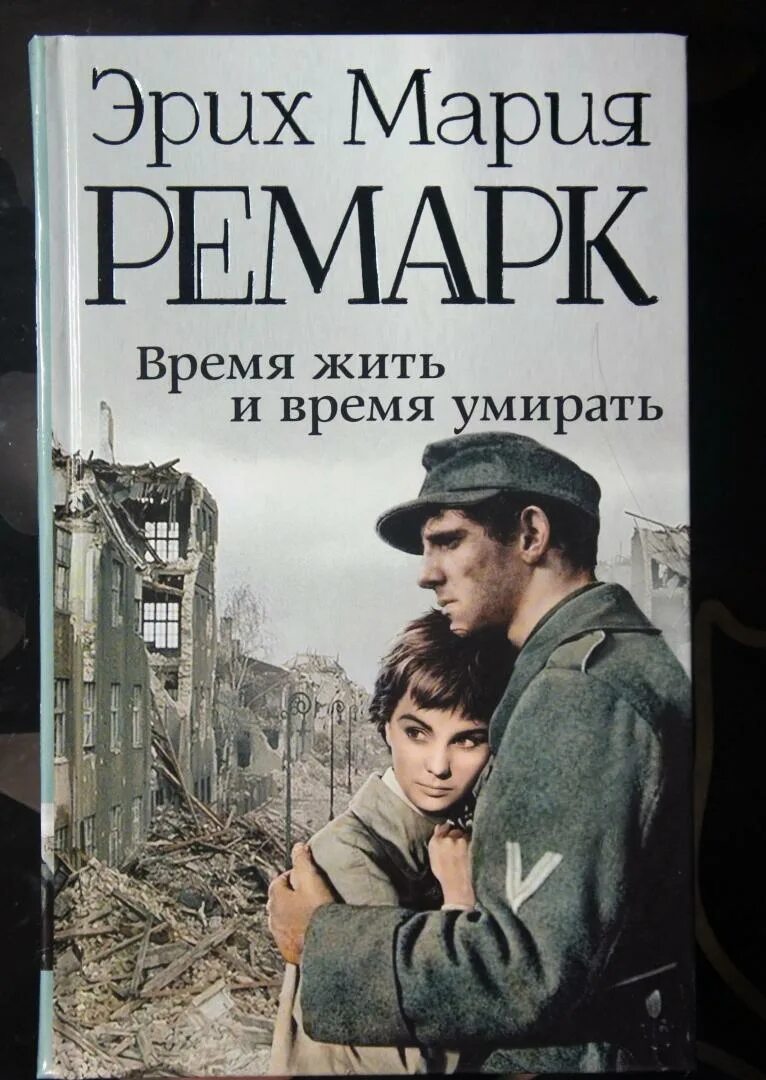 Время жить отзывы. Гребер Ремарк. Ремарк Возвращение. Эрнст Гребер Ремарк.