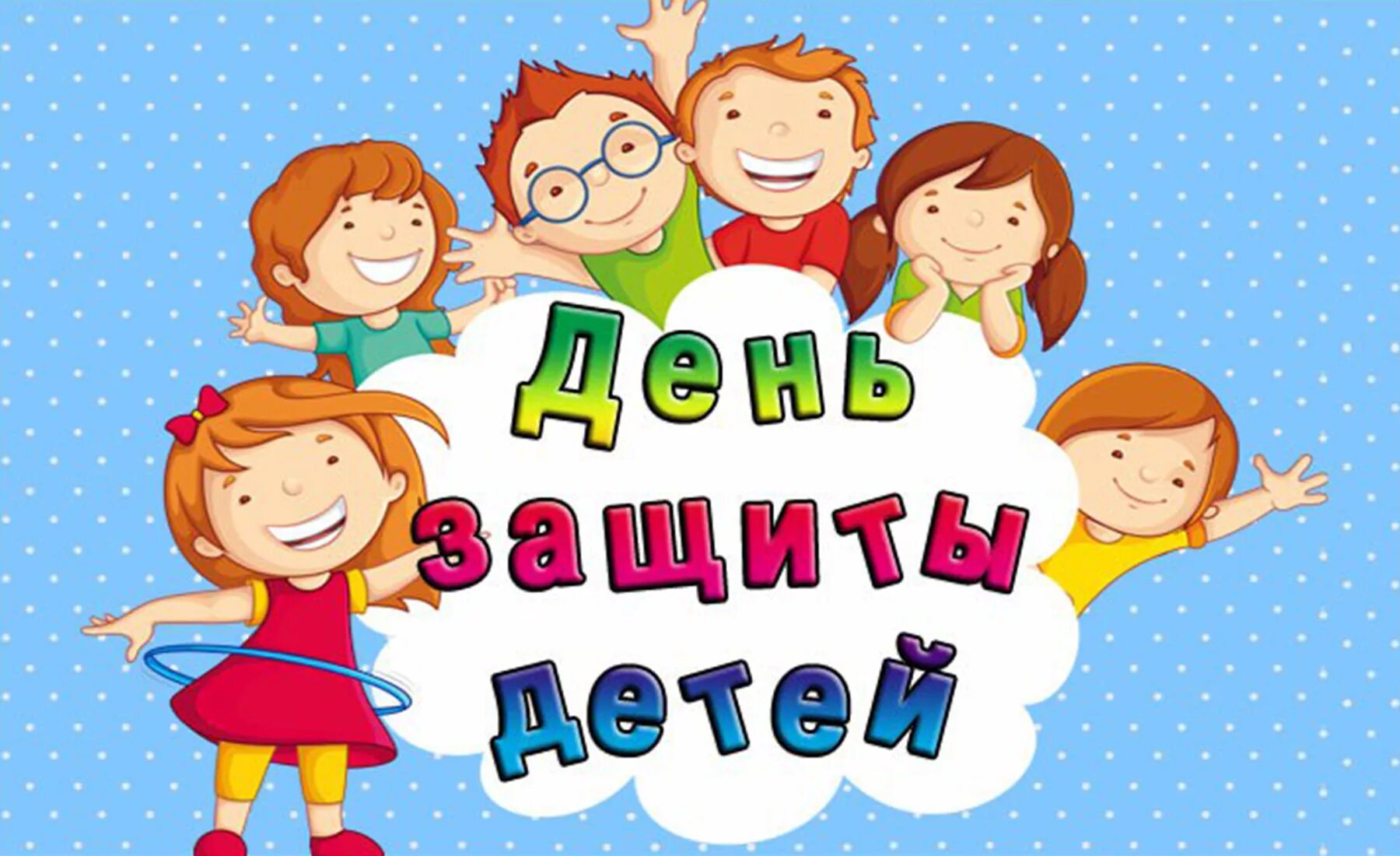 1 июня с днем защиты детей. Международный день защиты детей. день защиты детей картинки. картина на день защиты детей. поздравление с днем защиты детей.