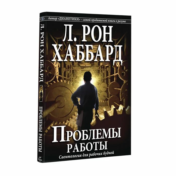 Книга проблемы общества. Проблема книг. Книга проблемы работы Рон Хаббард. Работа с книгой. Книга разум.