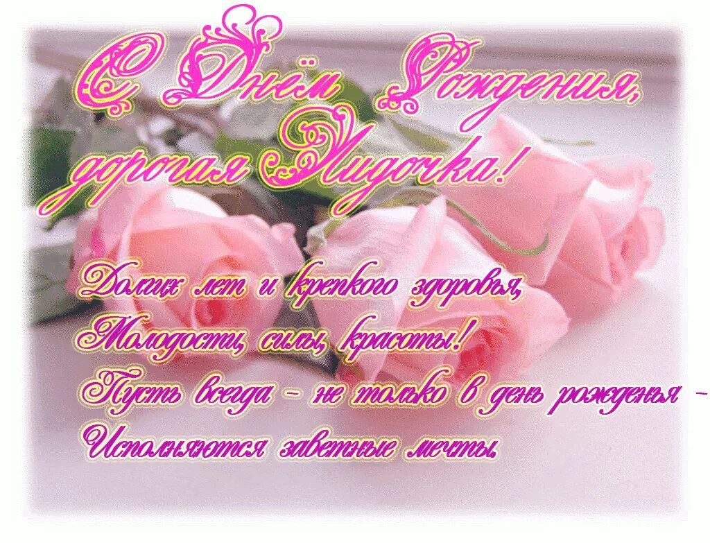 С днем рождения т лида. Лидочка с днем рождения. красивые поздравления с днем рождения. поздравления с днём рождения лидии.