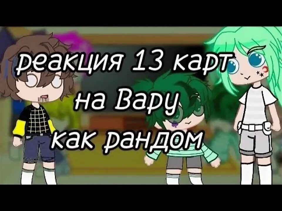 Вару как рандом. Реакция на вару 13 карт стекло. реакция на хобби вару. реакция на вару как рандом.