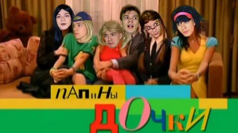 Ну дочки