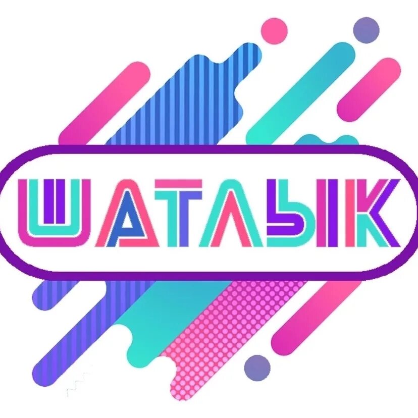 Молодежный центр набережные центр. Шатлык. мц шатлык набережные челны. шатлык логотип. молодежный центр в челнах шатлык.