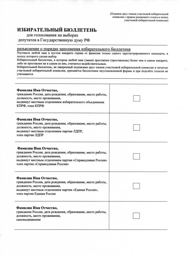 Как выглядит биллютень на выборах президента рф. Бюллетень для голосования. Бюллетень образец. Пример бюллетеня для голосования. Избирательный бюллетень образец.