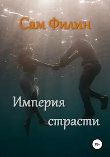 Империя любви