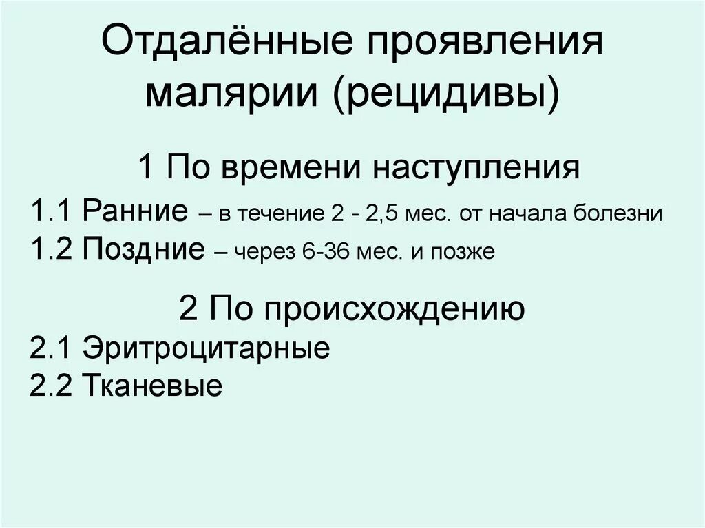 Ранние рецидивы при малярии наступающие после первичных. Ранние и поздние рецидивы малярии. Отдаленные рецидивы малярии. Поздние рецидивы при малярии. Причины возникновения рецидивов малярии.