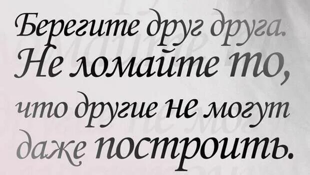 Берегите друг друга минус. Берегите друг друга. надпись берегите друг друга. берегите друг друга цитаты. берегите друг друга народу много людей мало.