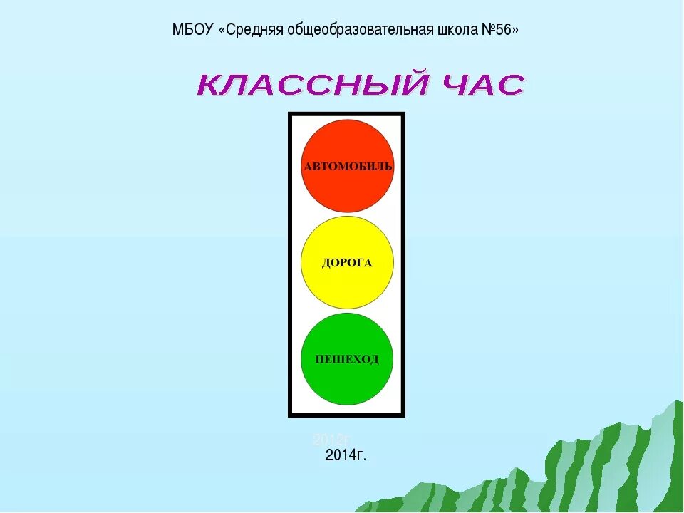 Классный час пдд 3 класс. Тема кл часа по ПДД. Классный час на тему дорожное движение. Классный час по ПДД презентация.