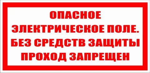 Плакат опасно