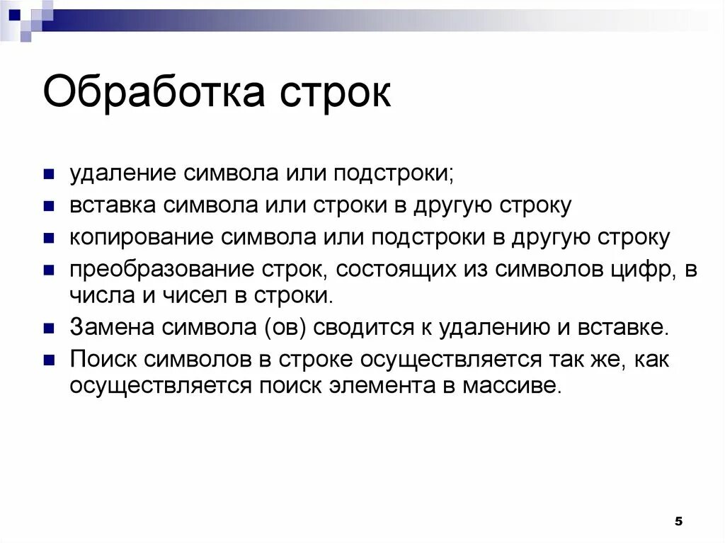 Обработка строк символов