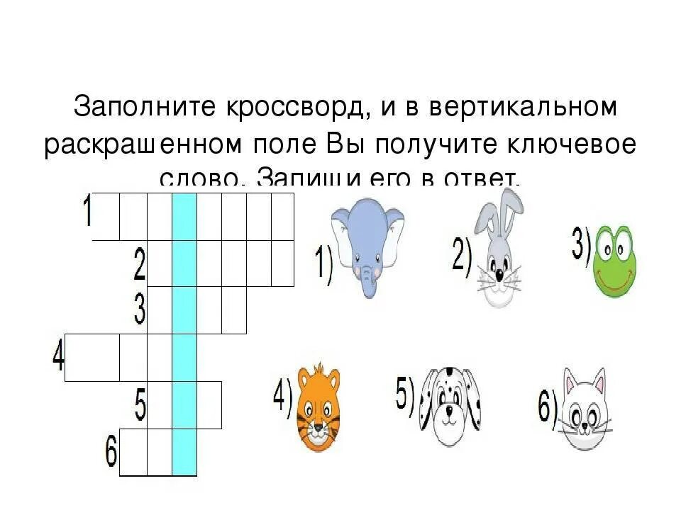Слоги слова кроссворд. Кроссворд. кроссворд с ключевым словом. детские кроссворды с ключевым словом. кроссворд для детей с ключевым словом.