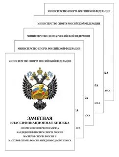 Зачетная классификационная книжка