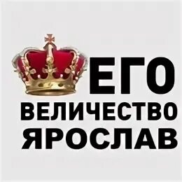 Тогда его величество издал