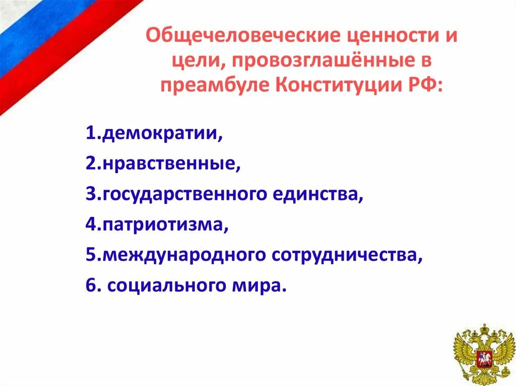 Основные цели конституции рф. Ценности Конституции РФ. Общечеловеческие ценности в преамбуле к Конституции. Ценности в преамбуле Конституции. Ценности провозглашенные Конституцией.