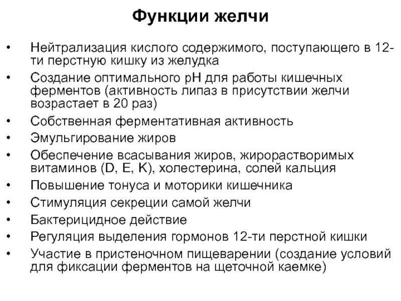 Желчь обеззараживает. Состав желчи схема. Функции желчи в пищеварении физиология. Физиологическая роль желчи. Функции ферментов желчи.