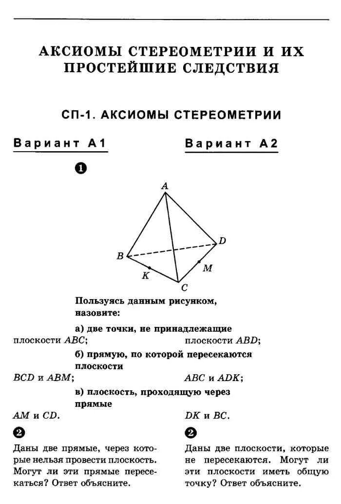 Атанасян итоговая работа по геометрии 10. Контрольная по геометрии 10 класс Аксиомы стереометрии. Контрольная по стереометрии 10 класс. Контрольная по геометрии 10 класс стереометрия. Геометрия 10 класс Аксиомы стереометрии.