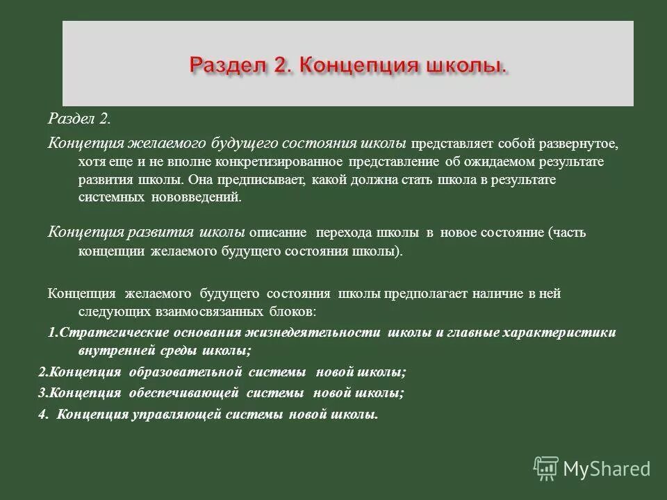 Стратегия развития школы. Концепция программы развития школы. Концепция образовательного учреждения. Концепция развития образовательного учреждения.