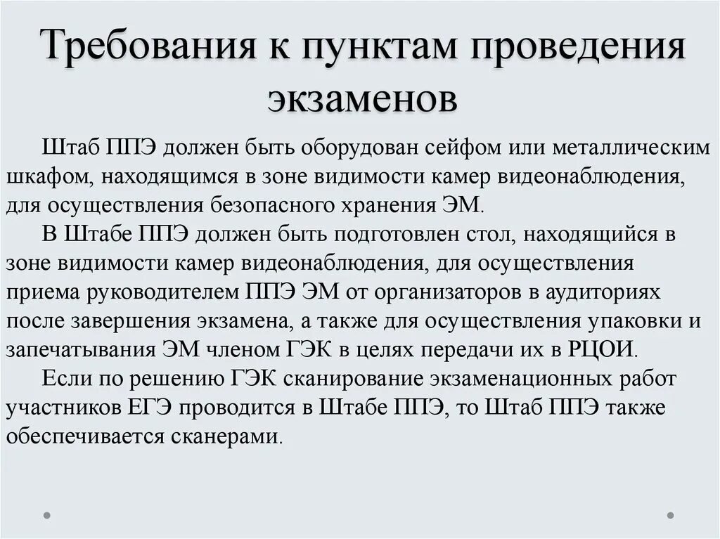 Пункт ппэ. Гигиенические требования к проведению экзаменов. Требования к пункту проведения экзамена:. Штаб пункта проведения экзаменов это. Штаб ППЭ.