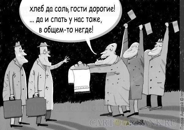 Дорогие гости жопой не елозьте. Встреча карикатура. Встреча с хлебом и солью карикатура. Хлеб соль карикатура. Хлеб соль прикол.