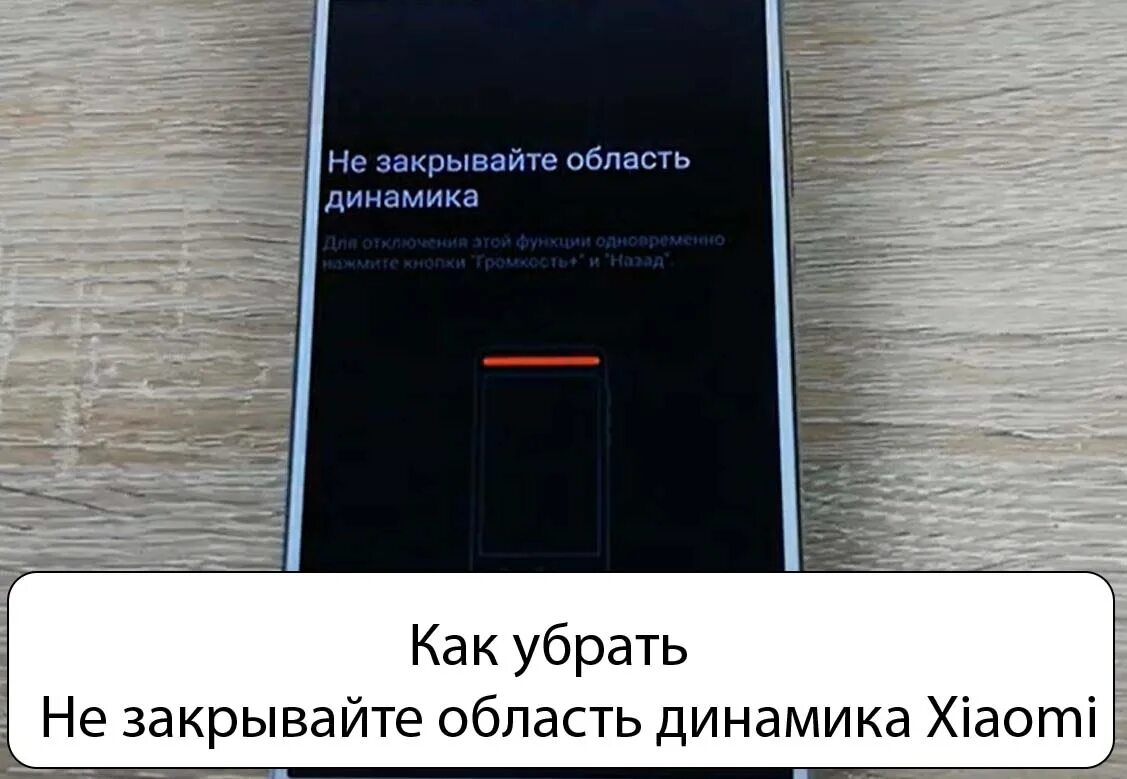 Редми не закрывайте область динамика как отключить. Не закрывайте область динамика. не закрывайте область динамика xiaomi. не закрывайте область динамика для отключения. не закрывайте область динамика как отключить.