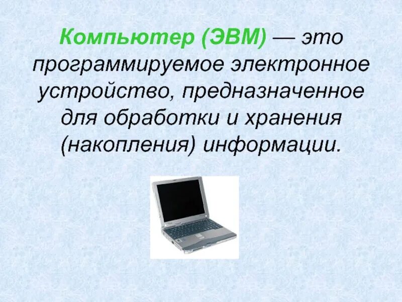 Как связаны понятие эвм и компьютер сноска. Компьютер это устройство предназначенное для. Компьютер ЭВМ. Это электронное устройство предназначенное для. Устройство предназначенное для обработки информации.