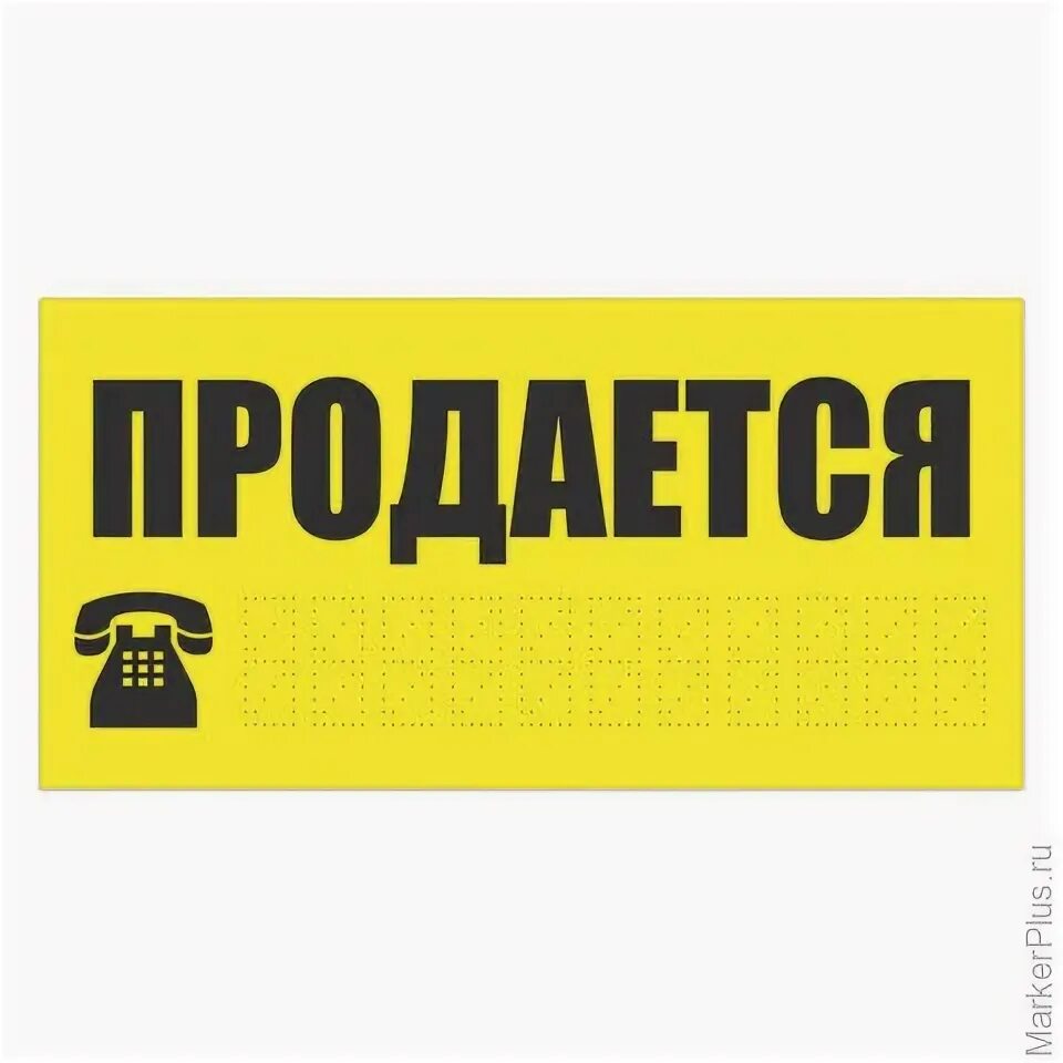 Вывеска продам. Табличка продается. Таблички продается автомобиль. Наклейка продается машина. Автомобиль продан табличка.