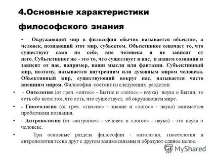 Философское познание характеристика