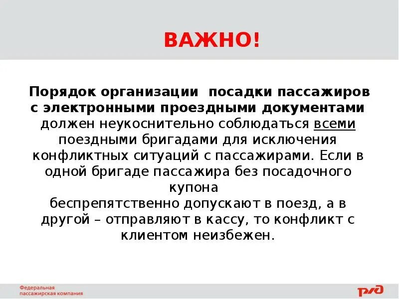 Порядок посадки пассажиров по групповому билету.. Посадка пассажиров по электронному проездному документу. Система электронных билетов. Система электронных билетов кратко конспект.