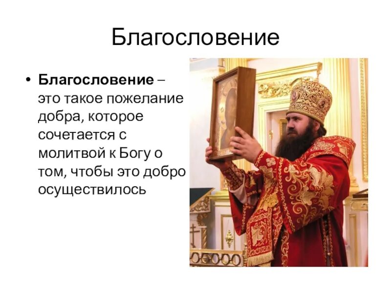 Благословение значение. Благословение. Что такое благословение это такое пожелание добра которое. Молитва священника. Что такое благословение определение.