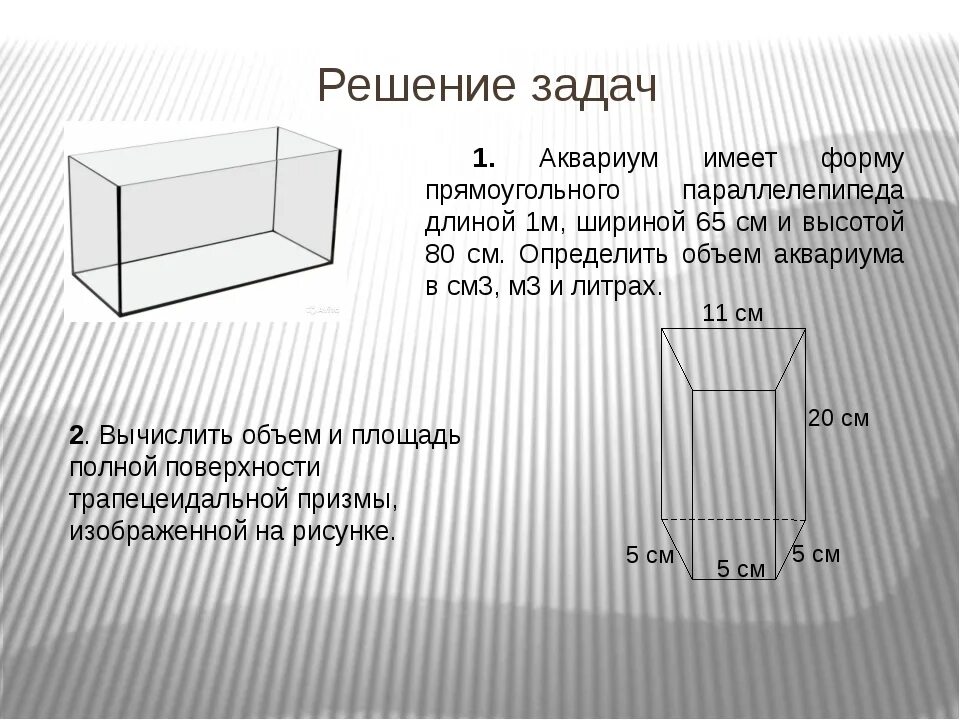 Высота ширина глубина. Форма прямоугольного параллелепипеда. Длина ширина высота. Прямоугольная стеклянная емкость.