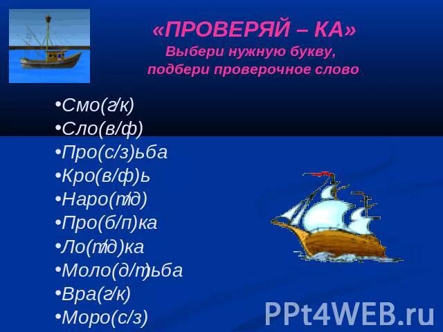 Бессловесный проверочное. Бессловесный проверочное слово. Бессловесный проверочное к букве т. Проверочное слово к слову бессловесный. Окрестность проверочное слово к букве т 2 класс.