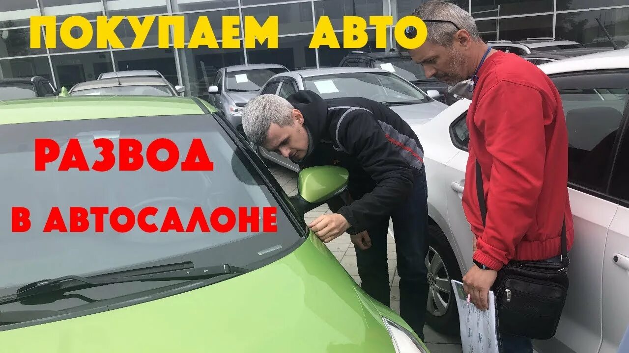 Развод в автосалонах. Схема развода в автосалонах. Автосалон мошенники. Гардабанцы автосалон развод.