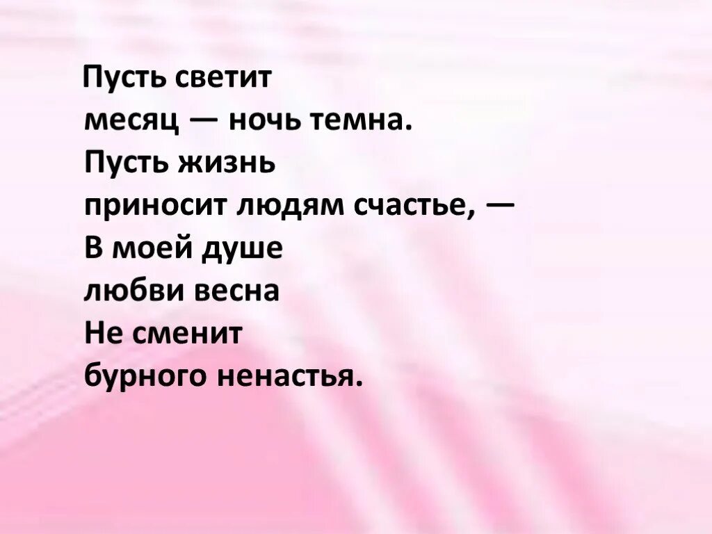 Песня пусть светит мир. Пусть светит месяц ночь темна пусть жизнь приносит людям счастье. Стих пусть светит месяц ночь темна. Стихотворение блока пусть светит месяц ночь темна.