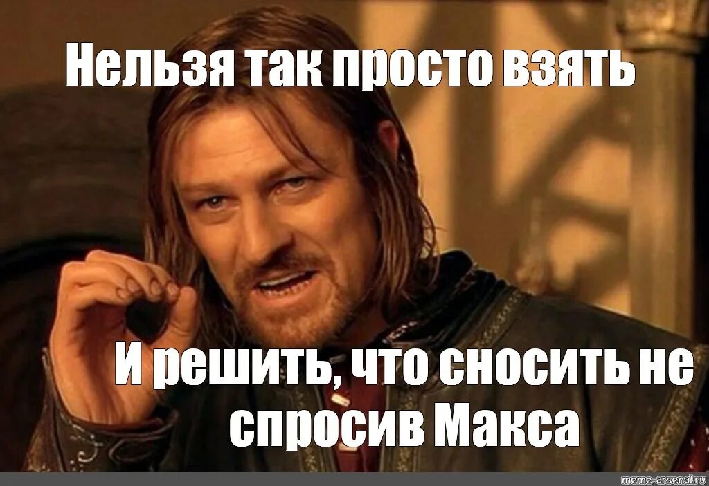 Нельзя просто взять и. Нельзя просто так. Нельзя просто взять и Мем. Как просто взять и не есть