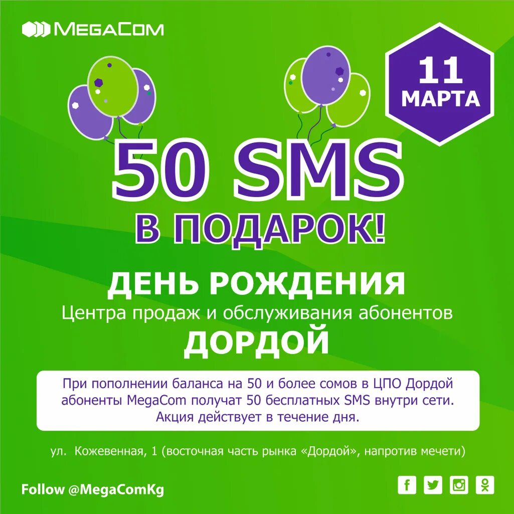 Мегаком. Оператор мегаком. день рождения megacom. мегаком новые номера. sms центр мегаком.