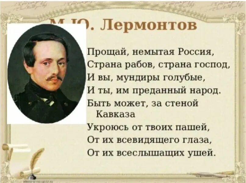 Стих немытая россия полностью. Стихотворение Лермонтова Прощай немытая Россия. Прощай, немытая Россия стихотворение м. ю. Лермонтова. Лермонтов Прощай немытая Россия стихотворение полностью.