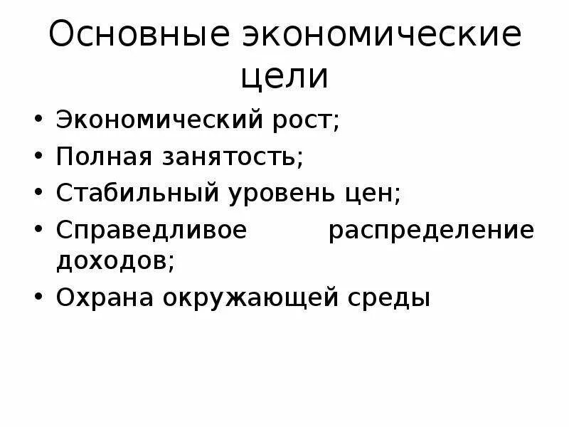 Экономические цели. Экономические цели организации примеры. Основные экономические цели. Основная цель экономики. Основная цель экономики.