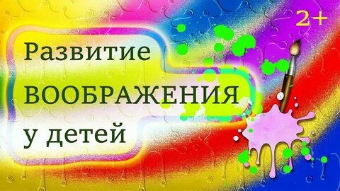 Включи воображение