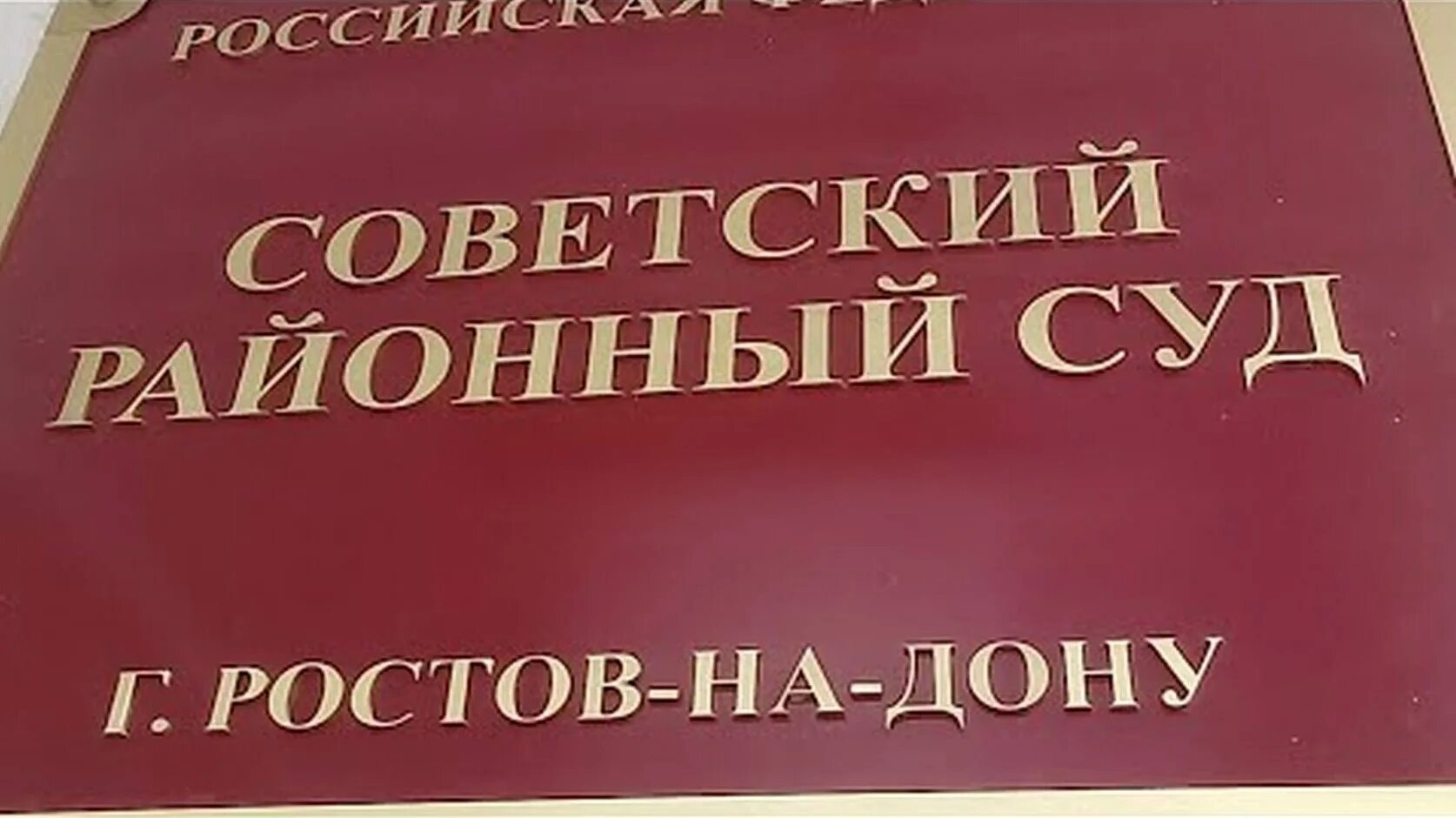 Сайт советского суда иваново. Суд советского района города Ростова на Дону. Советский районный суд Ростова. Районный суд советского района Ростов. Советский районный Ростова-на-Дону.