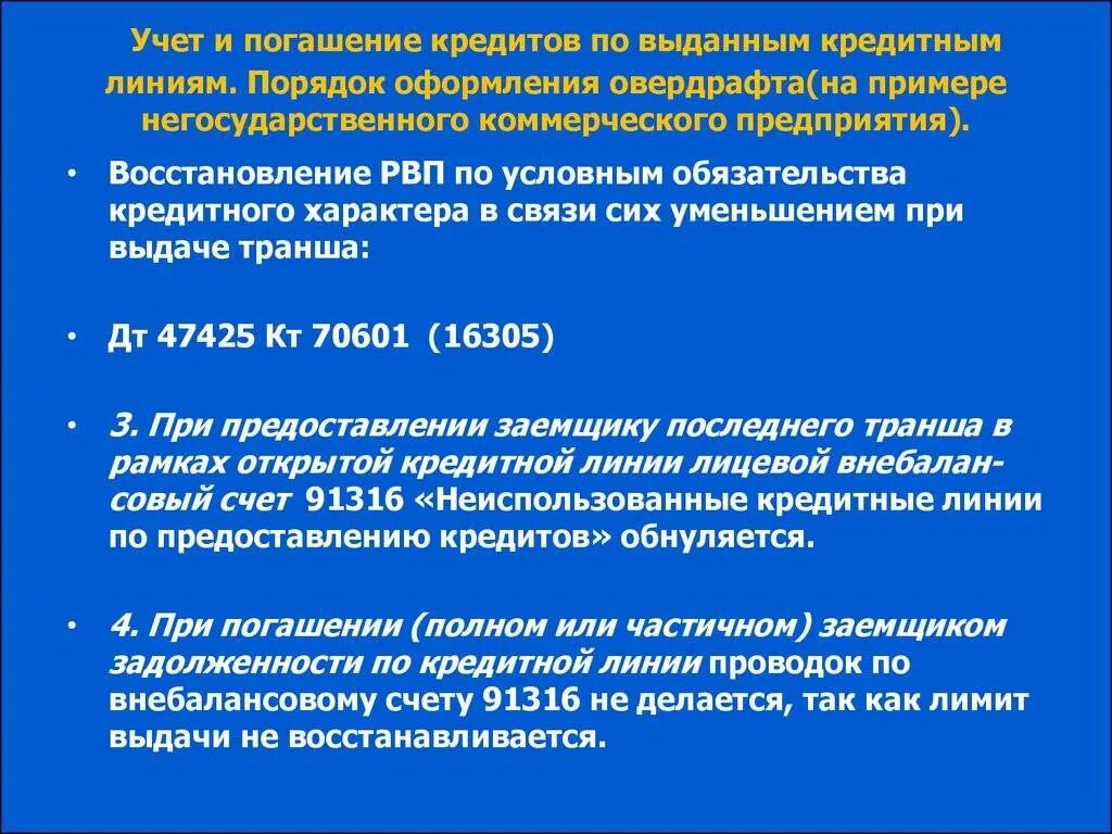 В каких случаях восстанавливается. Кредитная линия с лимитом выдачи пример. Лимит выдачи и лимит задолженности. Учет выдачи кредитов. Кредитные линии порядок выдачи.