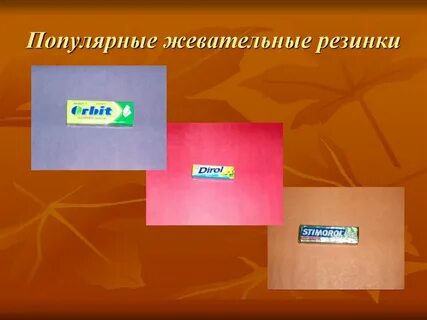 Тайны жевательной резинки