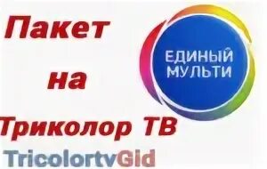 Сайт триколор пакет единый