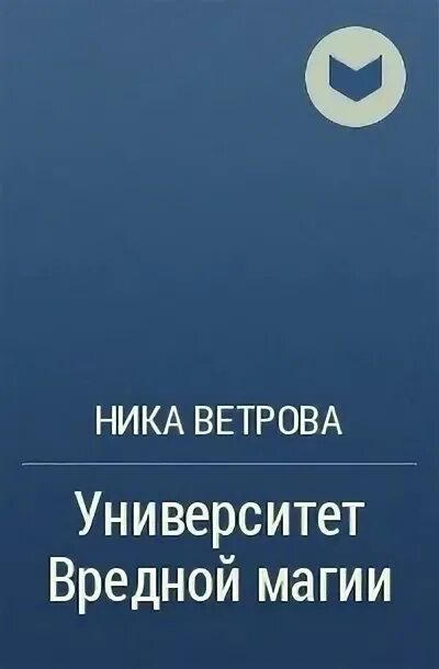 Университет вредной магии. Университет вредной магии все книги.