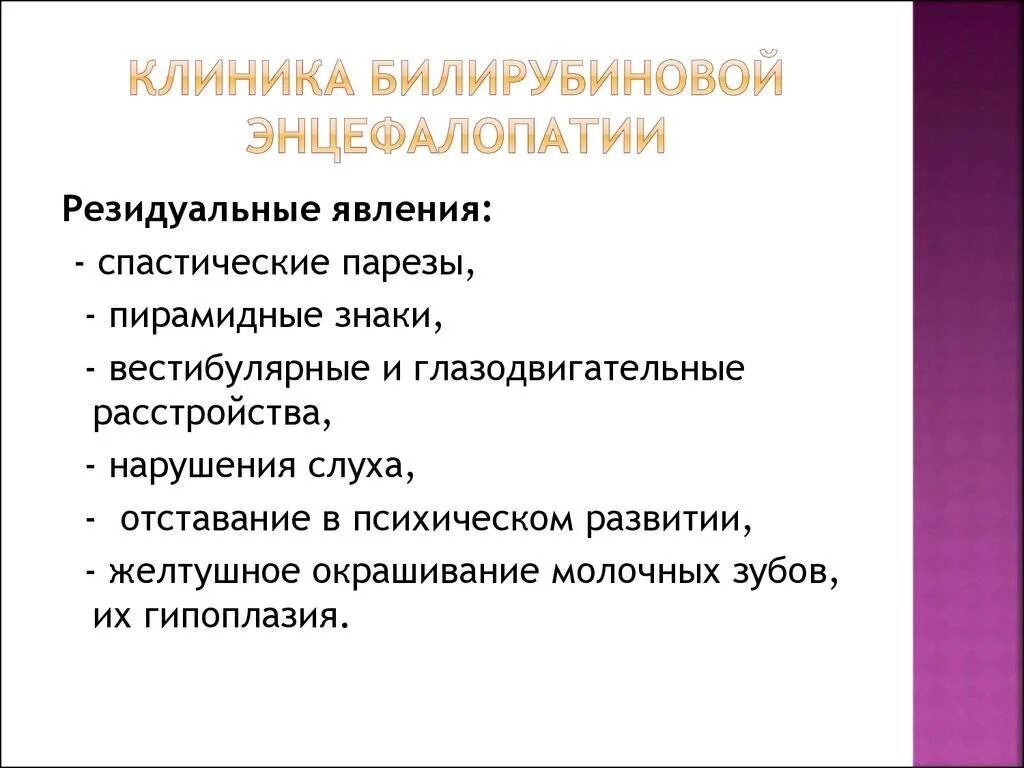 Изменения резидуального характера. Резидуально органическая энцефалопатия. Резидуальная энцефалопатия у детей что это такое. Энцефалопатия у детей симптомы. Резидуальная энцефалопатия у детей что это такое симптомы.