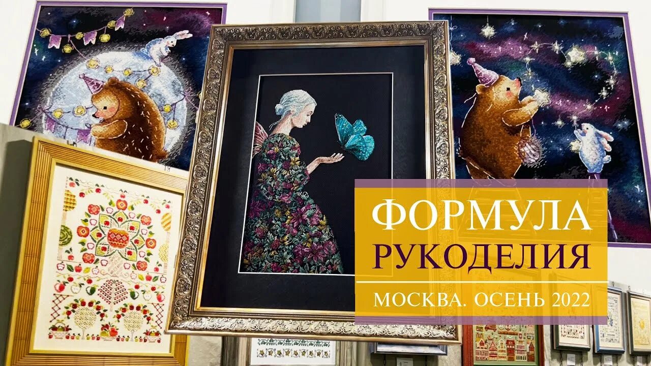 Формула рукоделия сентябрь 2025. Стенды о вышивке. таша майская. panna ярмарка схема. формула рукоделия 2025 схема.