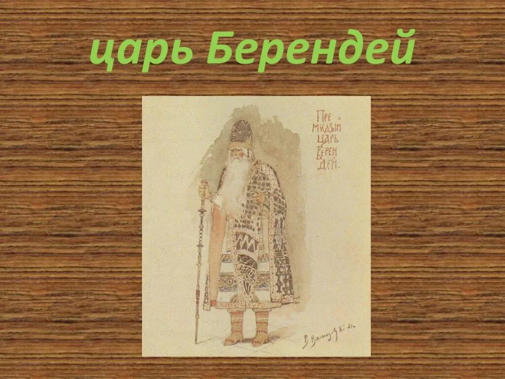Сколько сыновей было у берендея. Царь берендей. царь берендей снегурочка. образ царя берендея. царь берендей рисунок.