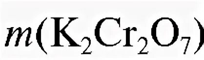 навеска калия. калия перманганат 0. навеска калия. эквивалент na2s2o3. раствор перманганата калия спиртовой.