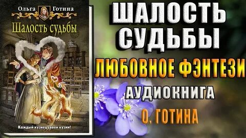 Проделки богини