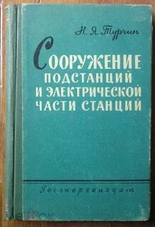 Учебник подстанций