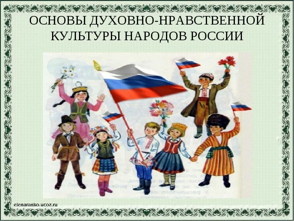 Общество 5 класс россия. ОДНКНР основы духовно-нравственной культуры народов России. Духовно-нравственная культура народов России. Основы нравственно духовной культуры народов России. Основы духовной нравственности культуры народов России.